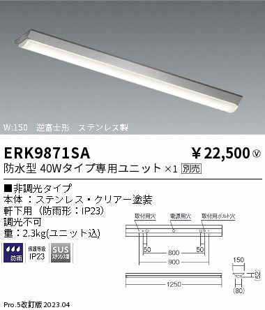 遠藤照明　ベースライト　ERK9871SA