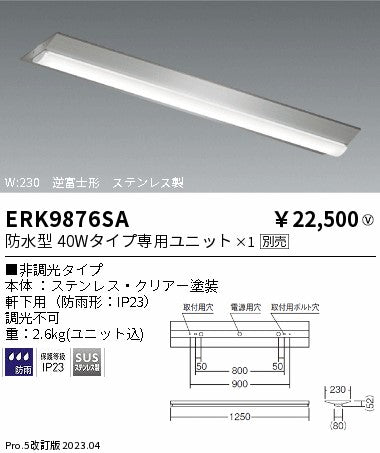 遠藤照明　ベースライト　ERK9876SA