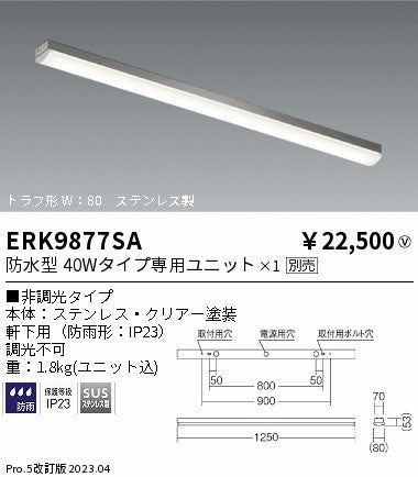 遠藤照明　ベースライト　ERK9877SA