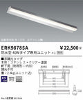 遠藤照明　ベースライト　ERK9878SA