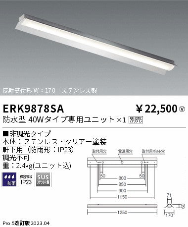 遠藤照明　ベースライト　ERK9878SA