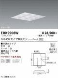 遠藤照明　ベースライト　ERK9906W