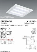 遠藤照明　ベースライト　ERK9907W