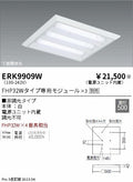 遠藤照明　ベースライト　ERK9909W