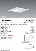 遠藤照明　ベースライト　ERK9910W