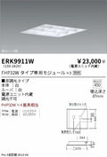 遠藤照明　ベースライト　ERK9911W