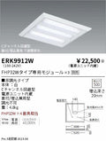 遠藤照明　ベースライト　ERK9912W