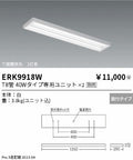 遠藤照明　ベースライト　ERK9918W