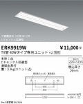 遠藤照明　ベースライト　ERK9919W
