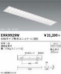 遠藤照明　ベースライト　ERK9929W
