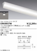 遠藤照明　ベースライト　ERK9937W
