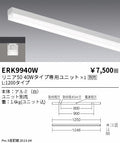 遠藤照明　ベースライト　ERK9940WB