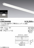遠藤照明　ベースライト　ERK9944W