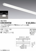 遠藤照明　ベースライト　ERK9945W