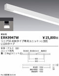 遠藤照明　ベースライト　ERK9947W