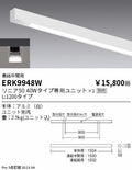 遠藤照明　ベースライト　ERK9948W