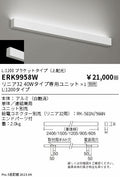 遠藤照明　ベースライト　ERK9958W