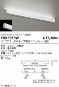 遠藤照明　ベースライト　ERK9959W