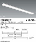 遠藤照明　ベースライト　ERK9982W