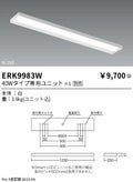 遠藤照明　ベースライト　ERK9983W