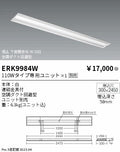 遠藤照明　ベースライト　ERK9984W