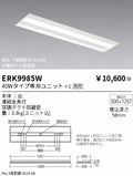 遠藤照明　ベースライト　ERK9985W