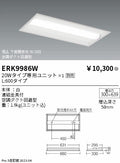 遠藤照明　ベースライト　ERK9986W