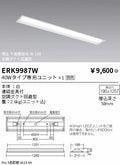遠藤照明　ベースライト　ERK9987W
