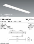 遠藤照明　ベースライト　ERK9990W