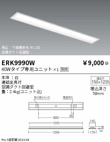 遠藤照明　ベースライト　ERK9990W