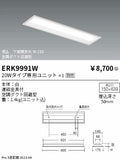 遠藤照明　ベースライト　ERK9991W