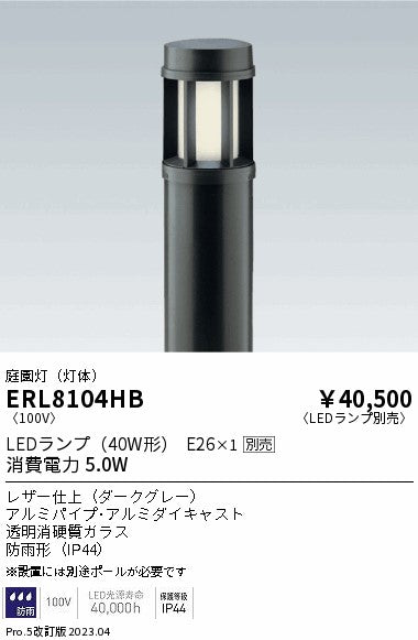 遠藤照明　庭園灯（灯体）　ERL8104HB