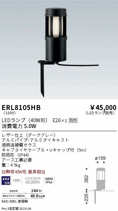 遠藤照明　庭園灯　ERL8105HB