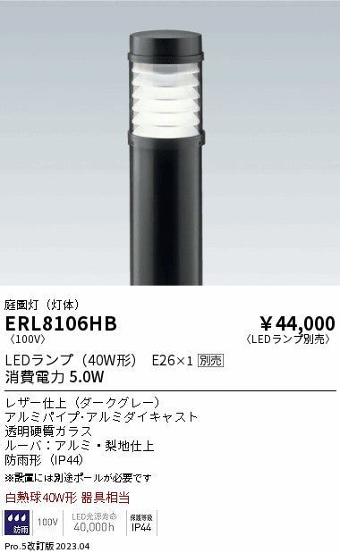遠藤照明　庭園灯（灯体）　ERL8106HB