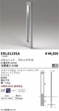 遠藤照明　庭園灯　ERL8119SA