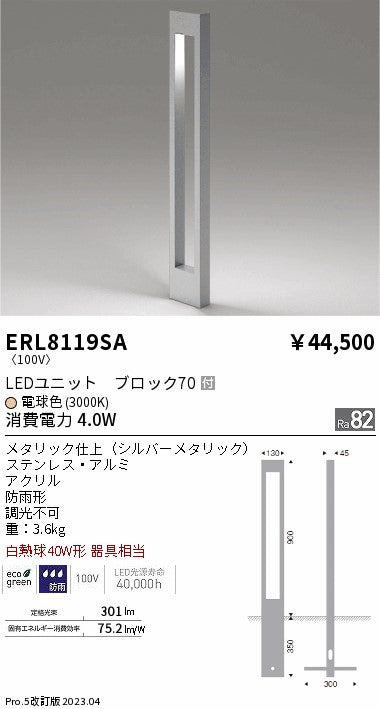 遠藤照明　庭園灯　ERL8119SA