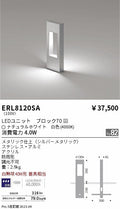 遠藤照明　庭園灯　ERL8120SA