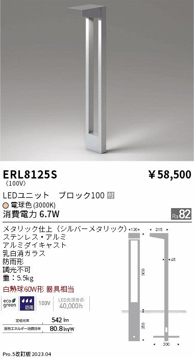 遠藤照明　庭園灯　ERL8125S