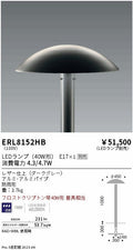 遠藤照明　庭園灯　ERL8152HB