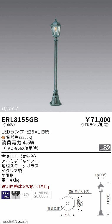 遠藤照明　庭園灯　ERL8155GB