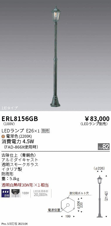 遠藤照明　庭園灯　ERL8156GB