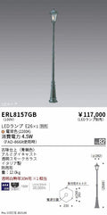 遠藤照明　庭園灯　ERL8157GB