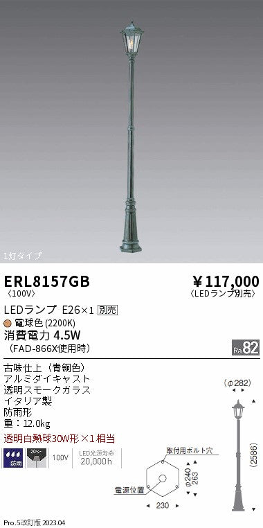 遠藤照明　庭園灯　ERL8157GB