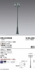 遠藤照明　庭園灯　ERL8159GB