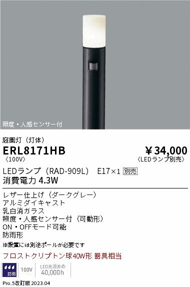 遠藤照明　庭園灯（灯体）　ERL8171HB