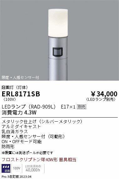 遠藤照明　庭園灯（灯体）　ERL8171SB