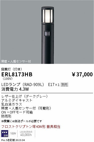 遠藤照明　庭園灯（灯体）　ERL8173HB