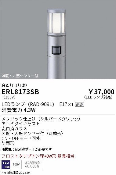 遠藤照明　庭園灯（灯体）　ERL8173SB