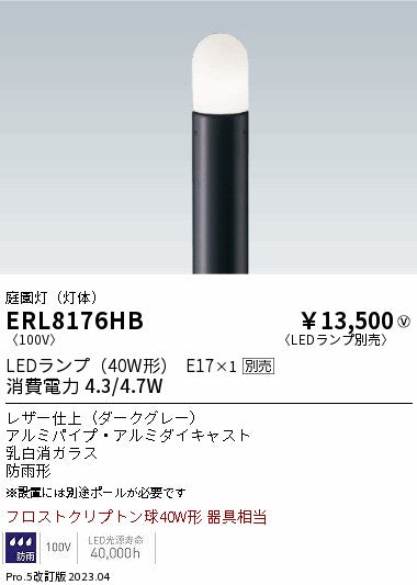 遠藤照明　庭園灯（灯体）　ERL8176HB