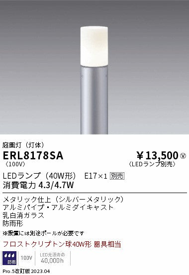 遠藤照明　庭園灯（灯体）　ERL8178SA